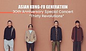 「ASIAN KUNG-FU GENERATION、結成30周年イヤーの幕開けを告げるワンマンライブ開催」1枚目/2