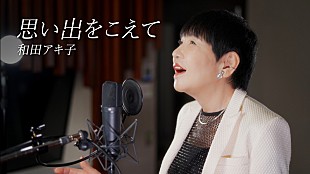 「和田アキ子、10-FEET提供曲「思い出をこえて」MV公開」