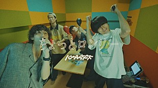 「ハンブレッダーズ、新曲「ちょっとロンリー」MV公開　主催フェス【GALAXY PARK】打ち上げ配信も決定」