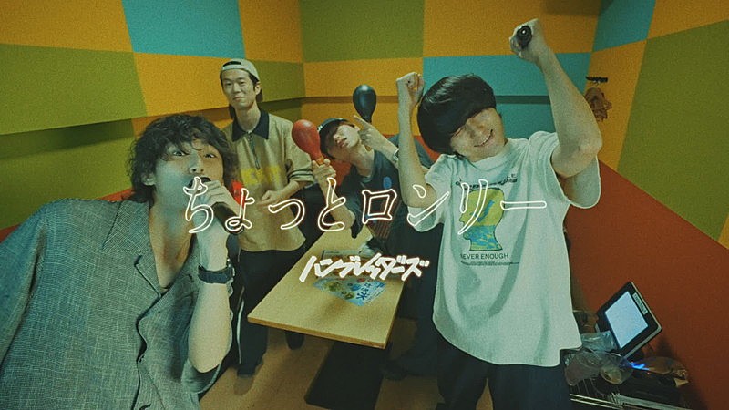 ハンブレッダーズ、新曲「ちょっとロンリー」MV公開