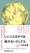 「萩原朔太郎賞受賞後初、大崎清夏『いいことばかりは続かないとしても』が発売」1枚目/2