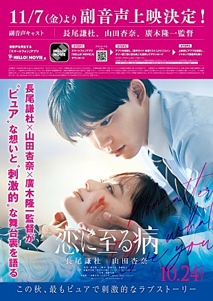 「長尾謙杜×山田杏奈、W主演映画『恋に至る病』クランクアップまでのメイキングまとめ映像が解禁」