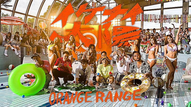 「ORANGE RANGE、“致死量の平成”「イケナイ太陽」新MVの制作過程が明らかに」1枚目/7