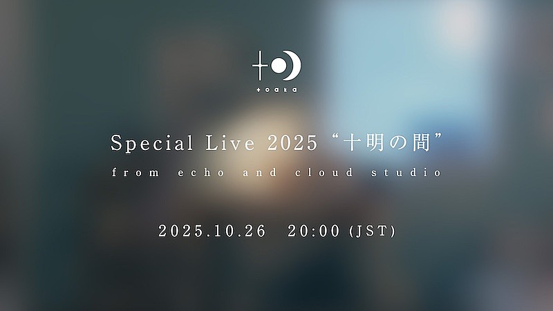 十明、セカンドデジタルEP『1R+1』リリース記念初のスタジオライブ『Special Live 2025 “十明の間”』10/26生配信決定