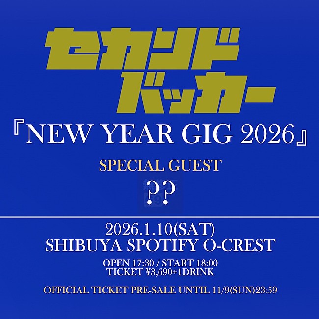 「セカンドバッカー、【NEW YEAR GIG 2026】開催決定」1枚目/2