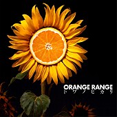 「ORANGE RANGE シングル『トワノヒカリ』」9枚目/10