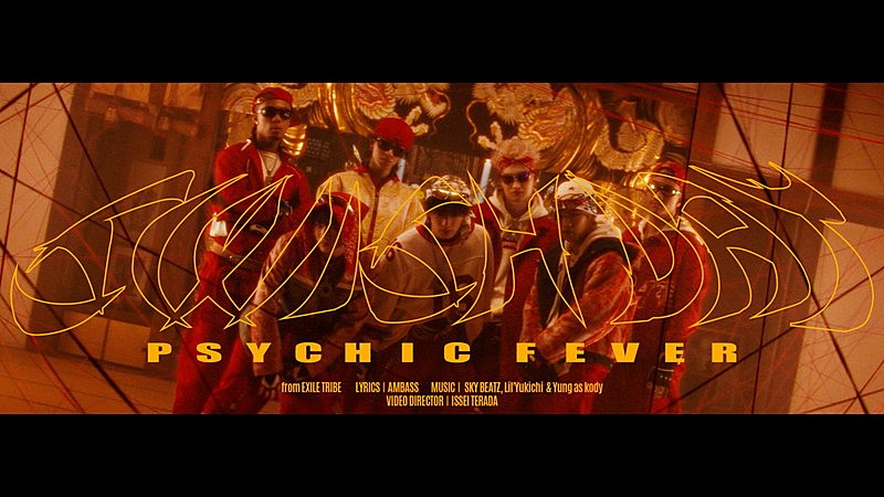 PSYCHIC FEVER、“和×HIP HOP”の「SWISH DAT」MVで躍動感のあるパフォーマンス