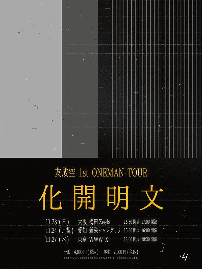 「【友成空 1st ONEMAN TOUR 文明開化】」3枚目/3