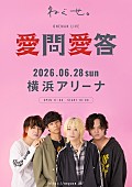 「ねぐせ。、自身最大キャパとなる横浜アリーナ公演が決定」1枚目/1