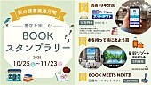 「読書の秋を盛り上げるキャンペーンが全国約3,000店舗でスタート」1枚目/6