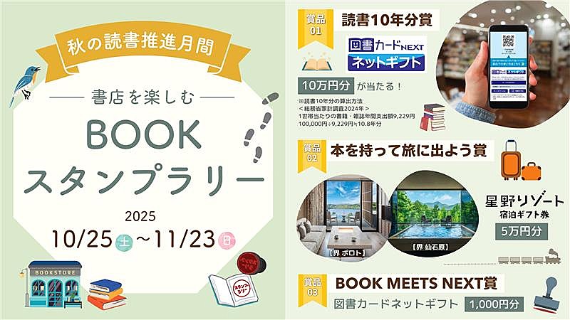 読書の秋を盛り上げるキャンペーンが全国約3,000店舗でスタート