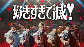 「M!LKが華やかにダンスする「好きすぎて滅！」MV公開、結成11周年記念日にファンミ開催」1枚目/1