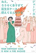 「ジェーン・スー、最新作『ねえ、ろうそく多すぎて誕生日ケーキ燃えてるんだけど』発売決定　イベントも実施」1枚目/2