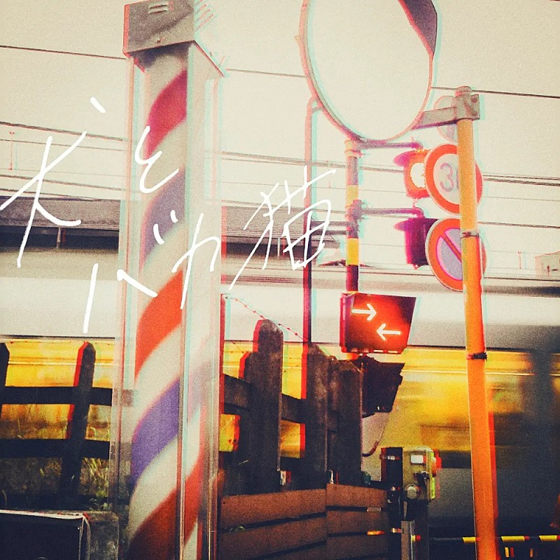 「【Heatseekers Songs】セカンドバッカー「犬とバカ猫」4連覇　KUROMI／にしな初登場」1枚目/1