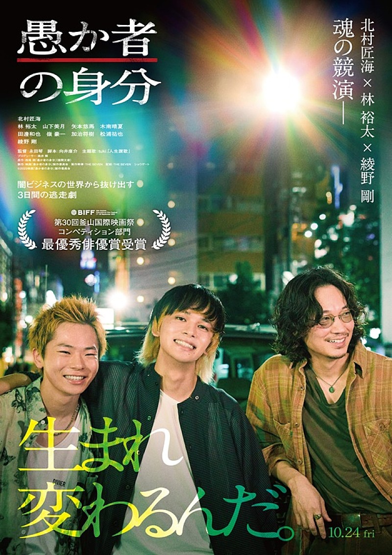 「北村匠海／林裕太／綾野剛の3ショットインタビュー、映画『愚か者の身分』より特別映像が解禁」1枚目/1