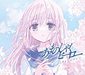 「三月のパンタシア、10thSG『あまのじゃくヒーロー』ジャケ写公開＆収録楽曲解禁」1枚目/2