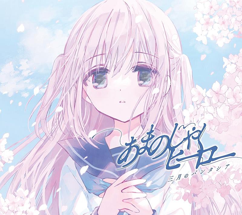「三月のパンタシア、10thSG『あまのじゃくヒーロー』ジャケ写公開＆収録楽曲解禁」1枚目/2