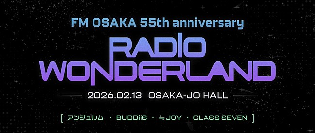 「アンジュルム／BUDDiiS／≒JOY／CLASS SEVEN出演、FM大阪開局55周年SPライブ【RADIO WONDERLAND】開催決定」1枚目/5