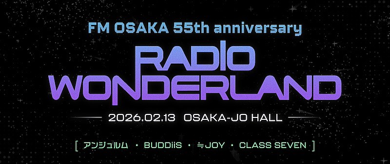 アンジュルム／BUDDiiS／≒JOY／CLASS SEVEN出演、FM大阪開局55周年SPライブ【RADIO WONDERLAND】開催決定