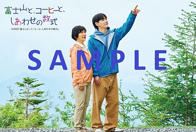 「（C）2025「富士山と、コーヒーと、しあわせの数式」」2枚目/4