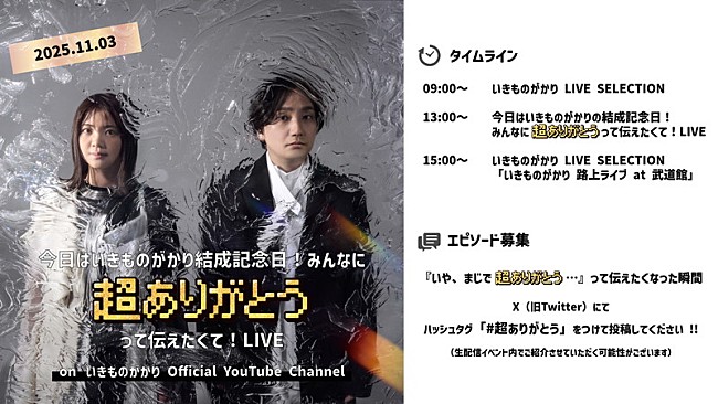 「いきものがかり、結成記念日に感謝を伝える生配信」1枚目/2
