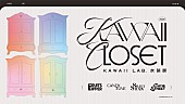 「【～KAWAII LAB. 衣装展 ～ KAWAII CLOSET】」2枚目/2