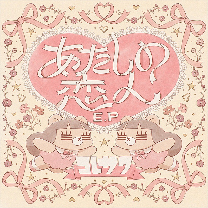 「コレサワ、新作EP『あたしの恋人 E.P』リリース記念生配信を実施へ　新曲の歌唱も予定」1枚目/3