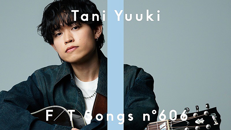 Tani Yuuki、ストリーミング1億再生突破の「おかえり」をアコースティックアレンジで披露 ＜THE FIRST TAKE＞