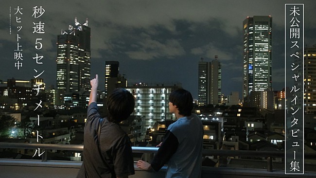 「松村北斗や米津玄師が語る、映画『秒速5センチメートル』未公開インタビュー集が公開」1枚目/2