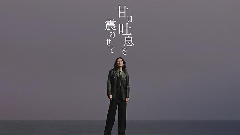 吉井和哉、新曲「甘い吐息を震わせて」MV11/4プレミア公開決定 