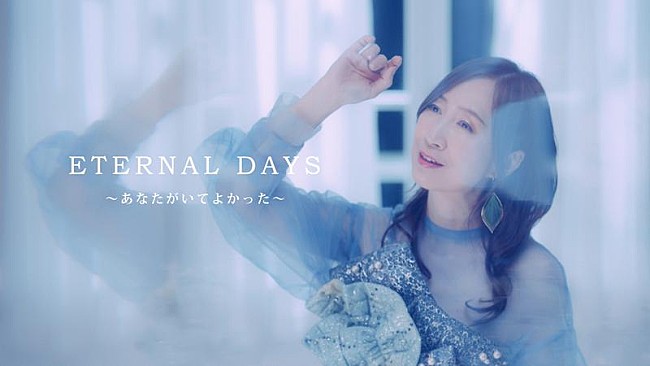 「森口博子、映画『機動戦士ガンダムF91』主題歌のアンサーソング「ETERNAL DAYS ～あなたがいてよかった～」MV公開＆40周年アニバーサリーAL情報解禁」1枚目/4