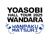 「【YOASOBI HALL TOUR 2025 WANDARA ～WANPAKU MATSURI～】」2枚目/3