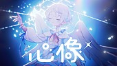 「ころん（すとぷり）、ニューAL『空色エンドロール』より蝶々P提供の新曲「心像」MV公開」1枚目/4