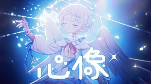 「ころん（すとぷり）、ニューAL『空色エンドロール』より蝶々P提供の新曲「心像」MV公開」