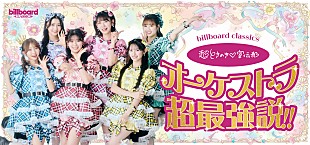 「超ときめき宣伝部、フルオーケストラとの初ワンマンライブ開催が決定　管弦楽の響きに彩られ、青春のときめきがぎゅっと詰まった特別な一夜をお届け」
