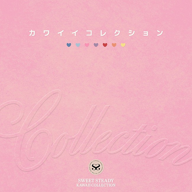 「SWEET STEADY 配信シングル「カワイイコレクション」」7枚目/8