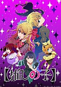 「TVアニメ【推しの子】第3期、エンディング主題歌はなとりの新曲「セレナーデ」（なとりコメントあり）」1枚目/2