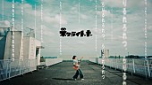 「ネクライトーキー、“らりるれろ”が押し寄せる「ら行が言えない、言葉が足りない」MV公開」1枚目/3