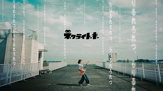 「ネクライトーキー、“らりるれろ”が押し寄せる「ら行が言えない、言葉が足りない」MV公開」1枚目/3