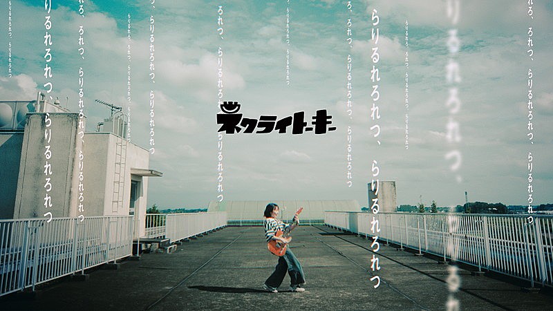 ネクライトーキー、“らりるれろ”が押し寄せる「ら行が言えない、言葉が足りない」MV公開