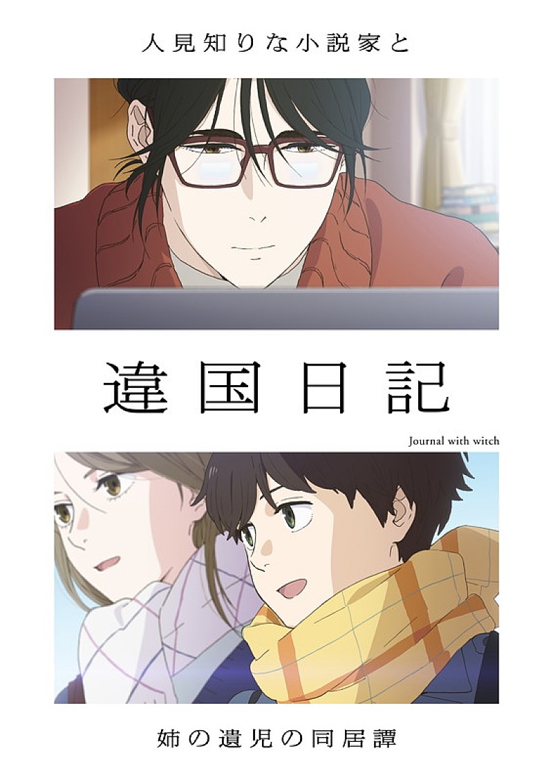 「TVアニメ『違国日記』
（C）ヤマシタトモコ・祥伝社／アニメ「違国日記」製作委員会」2枚目/2