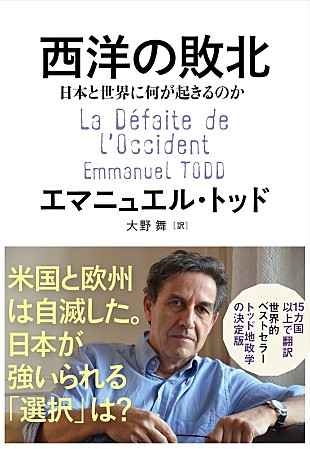 「【ビルボード】エマニュエル・トッド『西洋の敗北 日本と世界に何が起きるのか』が経済書籍チャート1位」