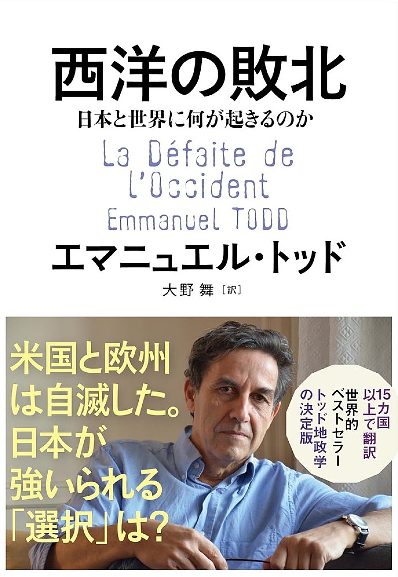 【ビルボード】エマニュエル・トッド『西洋の敗北 日本と世界に何が起きるのか』が経済書籍チャート1位