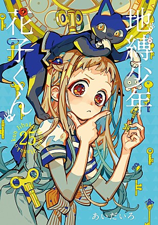 「【ビルボード】あいだいろ『地縛少年花子くん 25巻』が“Hot Manga”初週1位を獲得＜11/6訂正＞」