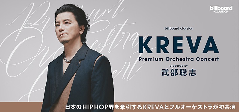 「12月開催のKREVA初フルオーケストラ公演、一般発売開始 J-WAVE『PILOT THE ORIGINAL』のゲストに指揮・編曲家の岩城直也を迎えて制作トークも公開」1枚目/1