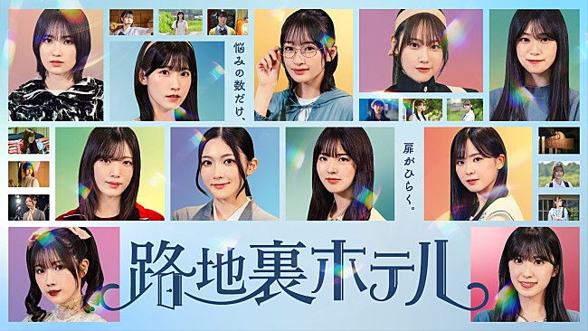 「櫻坂46、三期生が総出演するドラマ『路地裏ホテル』Leminoにて独占配信決定」1枚目/1