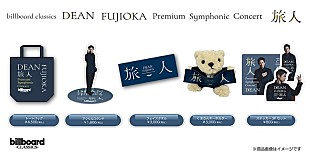 「DEAN FUJIOKA初のフルオーケストラコンサート、 オリジナルグッズのラインナップを公開　本人コメントも到着」