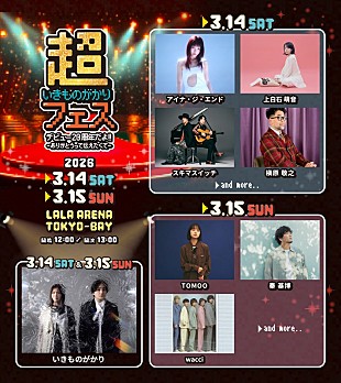 「【超いきものがかりフェス】アイナ／槇原敬之／秦 基博ら第1弾出演アーティストの日割りを発表」