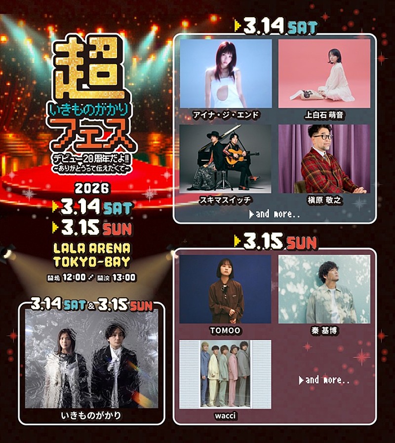 「【超いきものがかりフェス】アイナ/槇原敬之/秦 基博ら第1弾出演アーティストの日割りを発表」1枚目/2