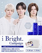 「「『i Bright.－雪よりも透きとおれ。－」キャンペーン」10枚目/10